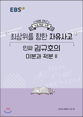 EBSi 강의노트 수능개념 최상위를 향한 자유사고 인싸 김규호의 미분과 적분2 (2019년)
