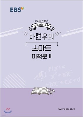 EBSi 강의노트 수능개념 차현우의 스마트 미적분2 (2019년)