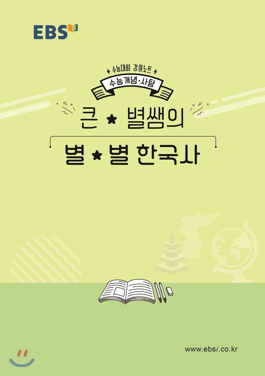 EBSi 강의노트 수능개념 큰별쌤의 별별 한국사 (2019년)