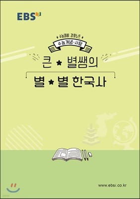 EBSi 강의노트 수능개념 큰별쌤의 별별 한국사 (2019년)
