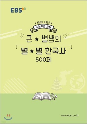 EBSi 강의노트 수능개념 500제 큰별쌤의 별별 한국사 (2019년)