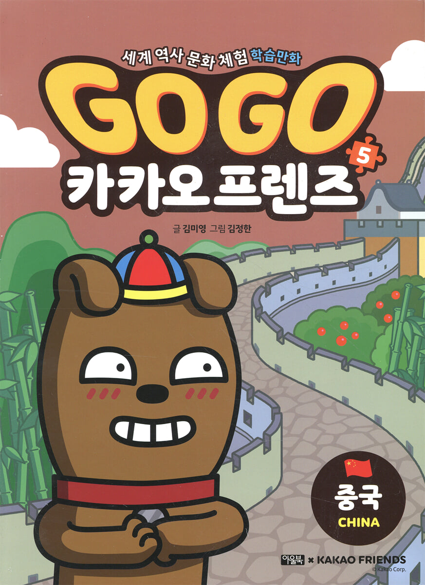 Go Go 카카오프렌즈 5 중국