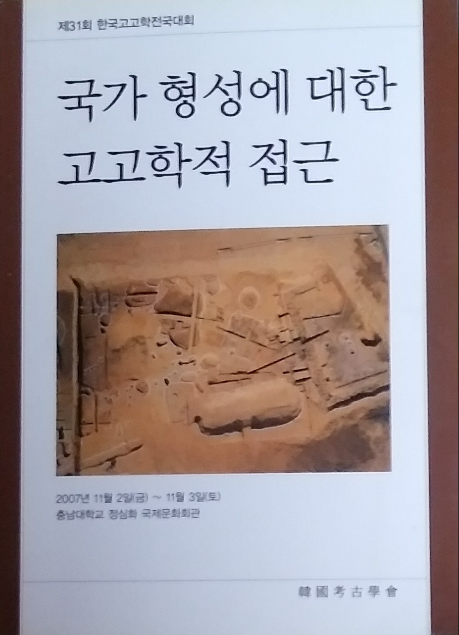 국가 형성에 대한 고고학적 접근 (제31회 한국고고학전국대회