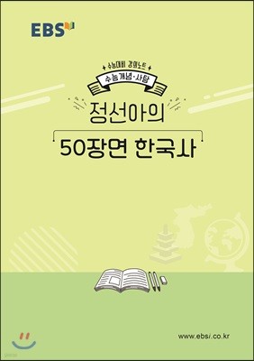 EBSi 강의노트 수능개념 정선아의 50장면 한국사 (2019년)