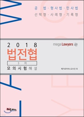 2018 법전협 3차 모의시험 해설