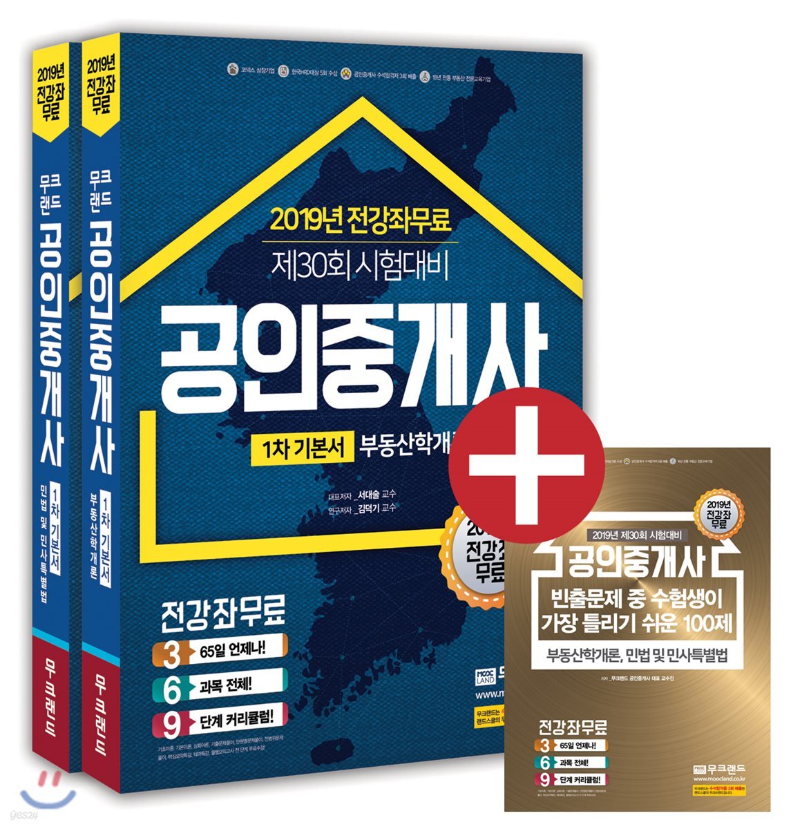 2019 공인중개사 1차 기본서 세트