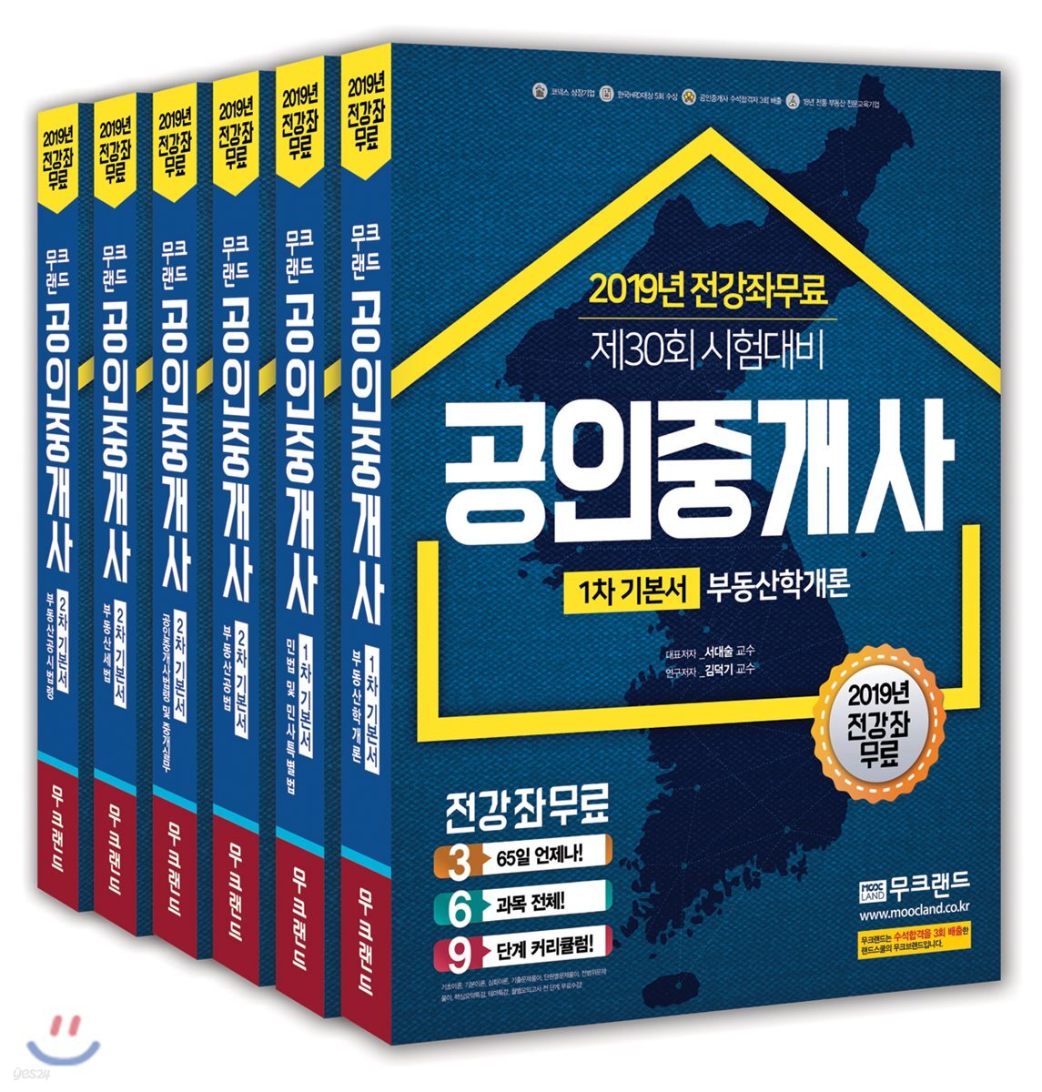 2019 공인중개사 1,2차 기본서 세트