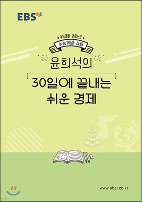 EBSi 강의노트 수능개념 윤희석의 30일에 끝내는 쉬운 경제 (2019년)