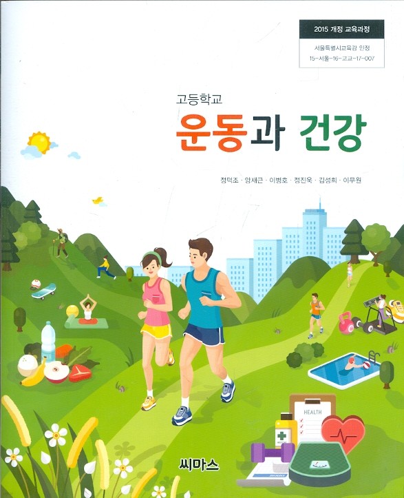 씨마스 고등학교 운동과 건강 교과서 (정덕조) 새교육과정