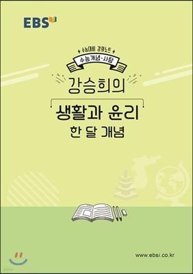 EBSi 강의노트 수능개념 강승희의 생활과 윤리 한 달 개념 (2019년)