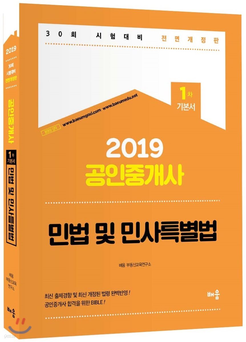 2019 공인중개사 1차 기본서 민법 및 민사특별법