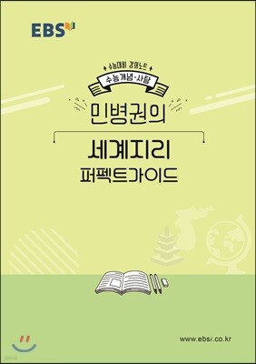 EBSi 강의노트 수능개념 민병권의 세계지리 퍼펙트가이드 (2019년)
