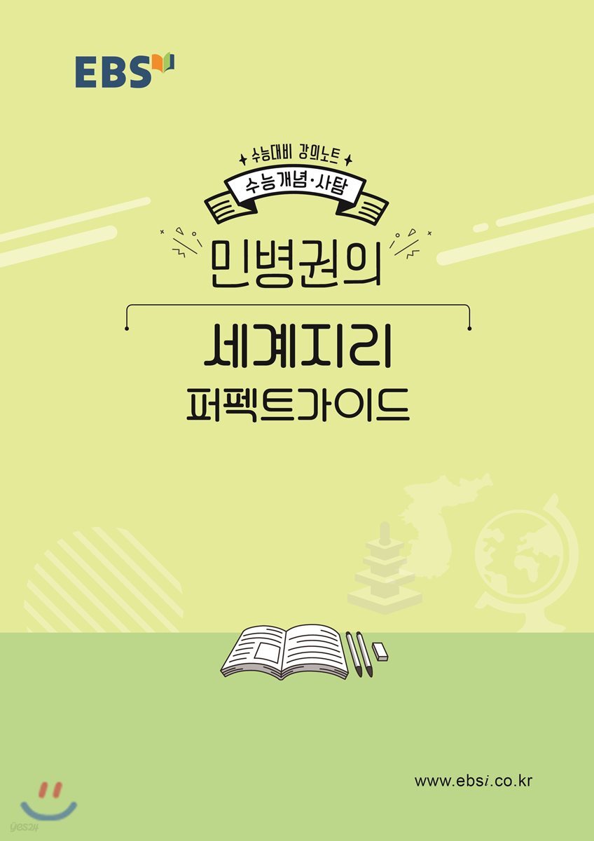 EBSi 강의노트 수능개념 민병권의 세계지리 퍼펙트가이드 (2019년)