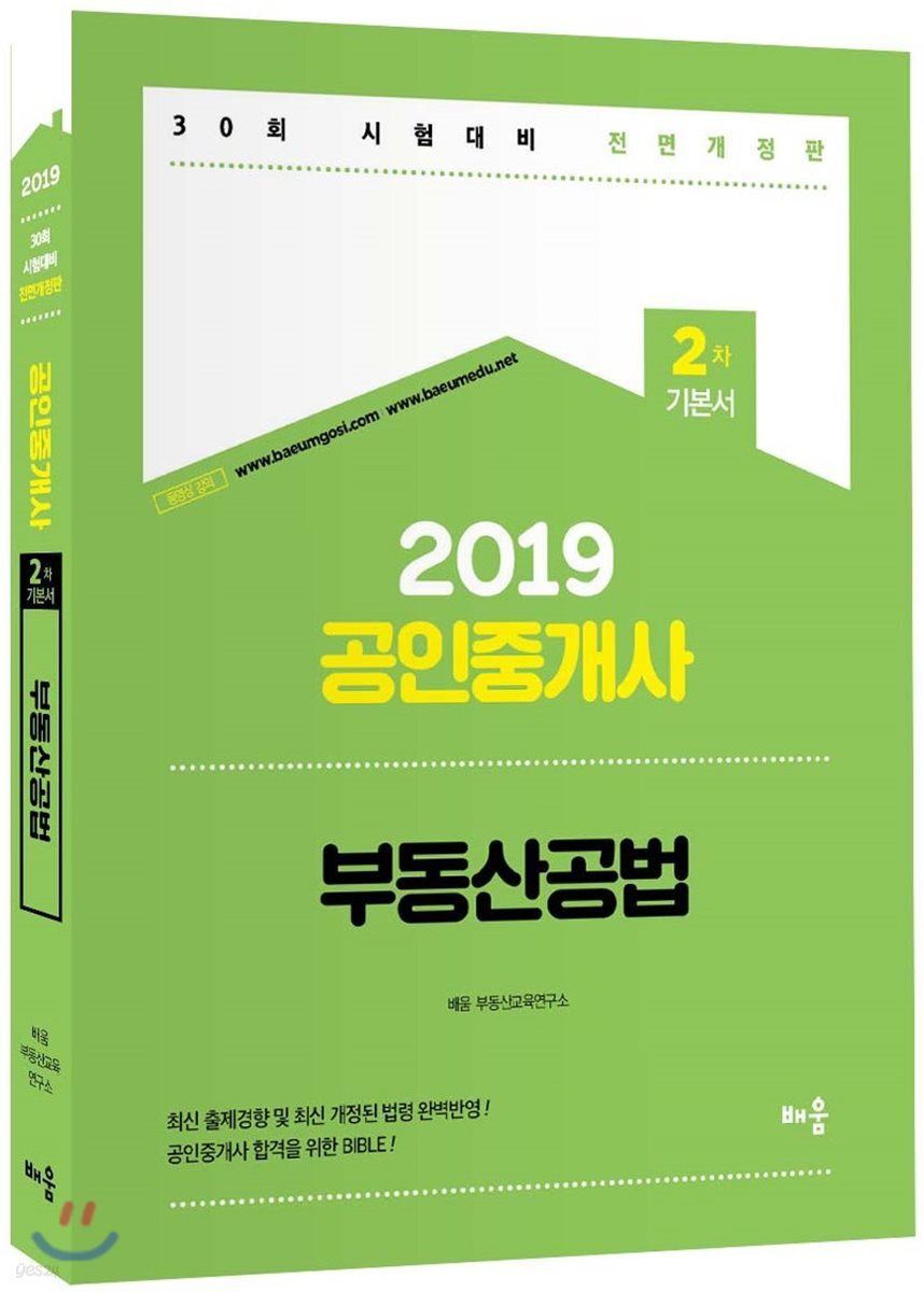 2019 공인중개사 2차 기본서 부동산공법
