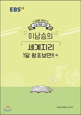 EBSi 강의노트 수능개념 이남승의 세계지리 1달 왕초보만!!ㅋ (2019년)