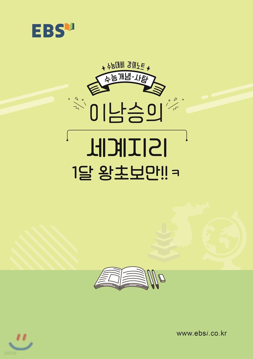 EBSi 강의노트 수능개념 이남승의 세계지리 1달 왕초보만!!ㅋ (2019년)