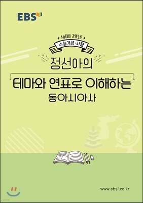 EBSi 강의노트 수능개념 정선아의 테마와 연표로 이해하는 동아시아사 (2019년)
