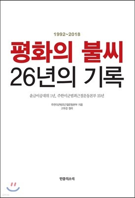 평화의 불씨 26년의 기록