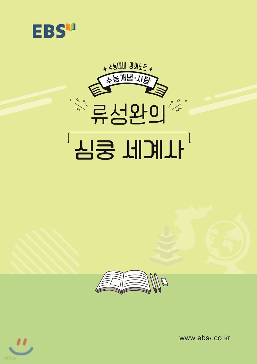 EBSi 강의노트 수능개념 류성완의 심쿵 세계사 (2019년)