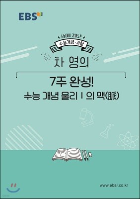 EBSi 강의노트 수능개념 차영의 7주완성! 수능 개념 물리1의 맥(脈) (2019년)