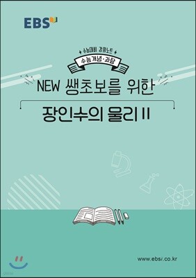EBSi 강의노트 수능개념 NEW 쌩초보를 위한 장인수의 물리2 (2019년)