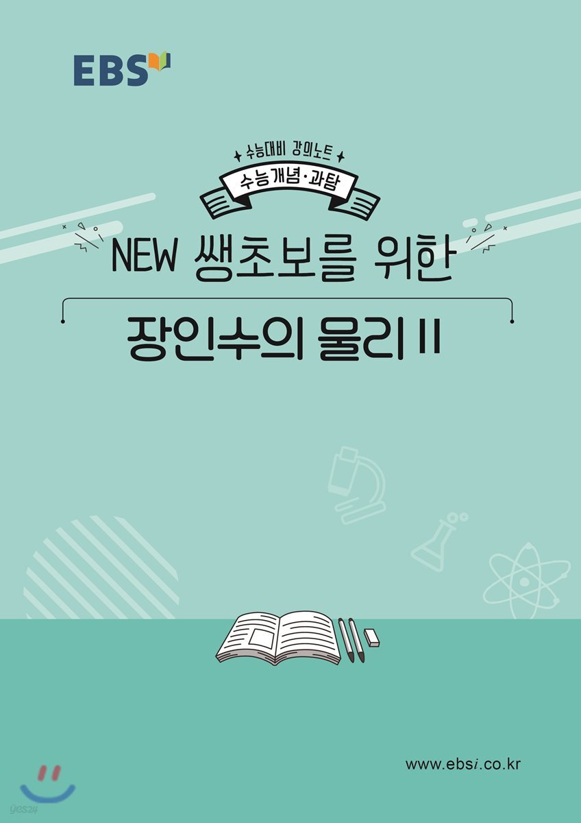 EBSi 강의노트 수능개념 NEW 쌩초보를 위한 장인수의 물리2 (2019년)