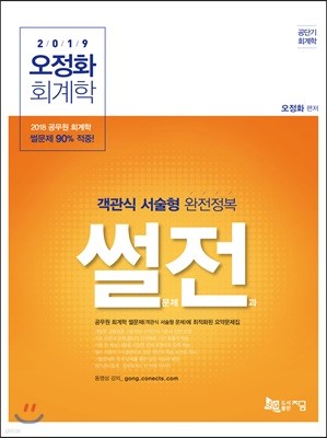 2019 오정화 회계학 썰전 (썰문제전과)