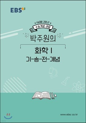 EBSi 강의노트 수능개념 박주원의 화학1 기-승-전-개념 (2019년)