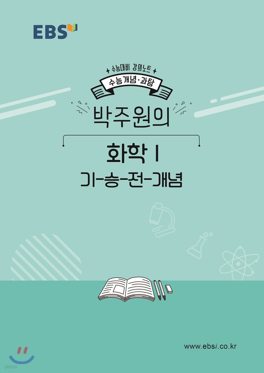EBSi 강의노트 수능개념 박주원의 화학1 기-승-전-개념 (2019년)