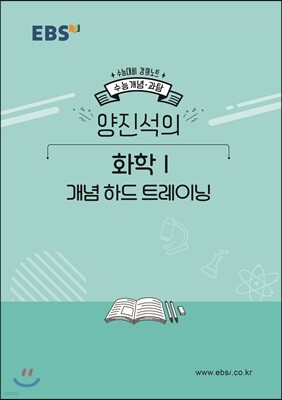 EBSi 강의노트 수능개념 양진석의 화학1 개념 하드 트레이닝 (2019년)