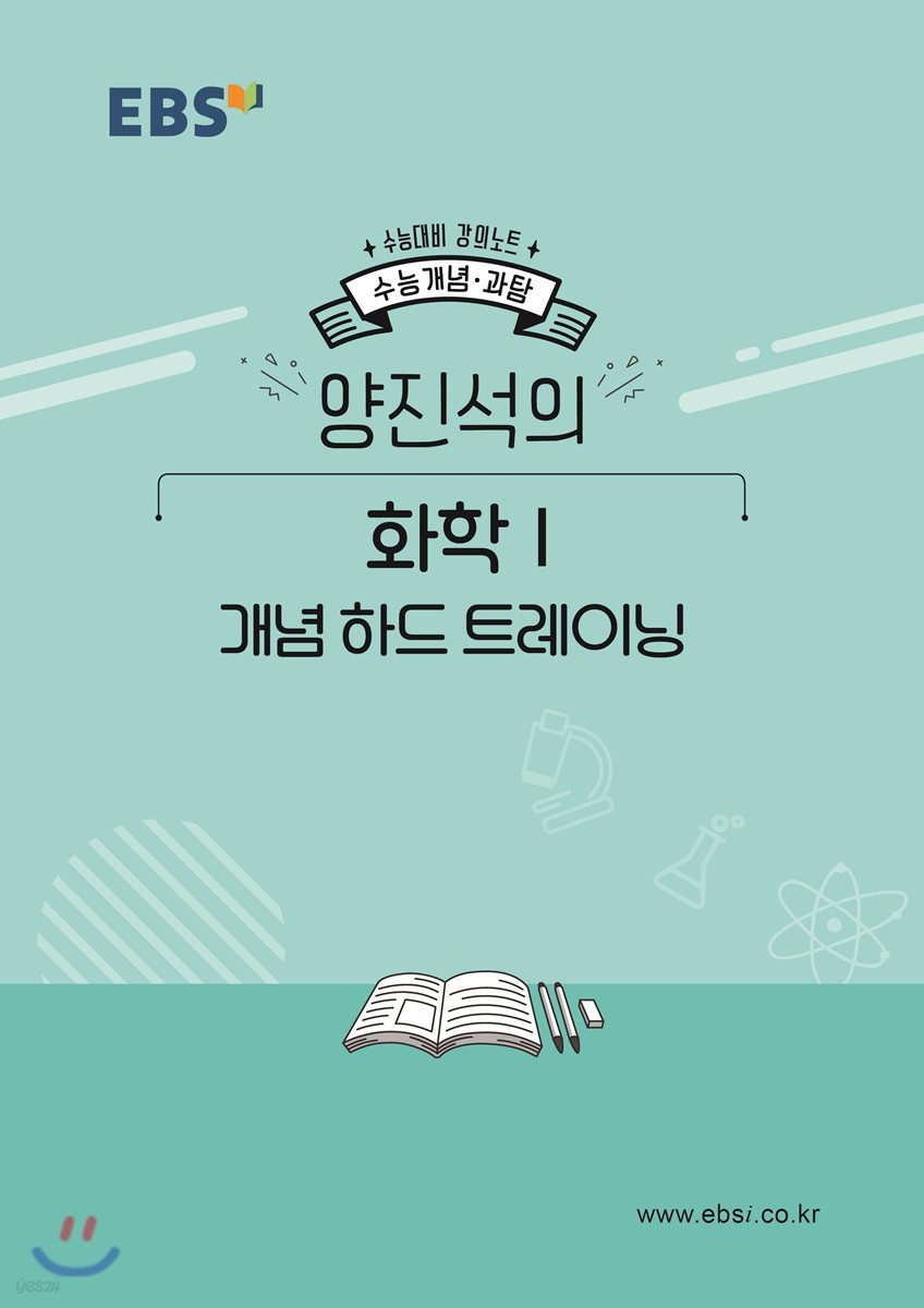 EBSi 강의노트 수능개념 양진석의 화학1 개념 하드 트레이닝 (2019년)