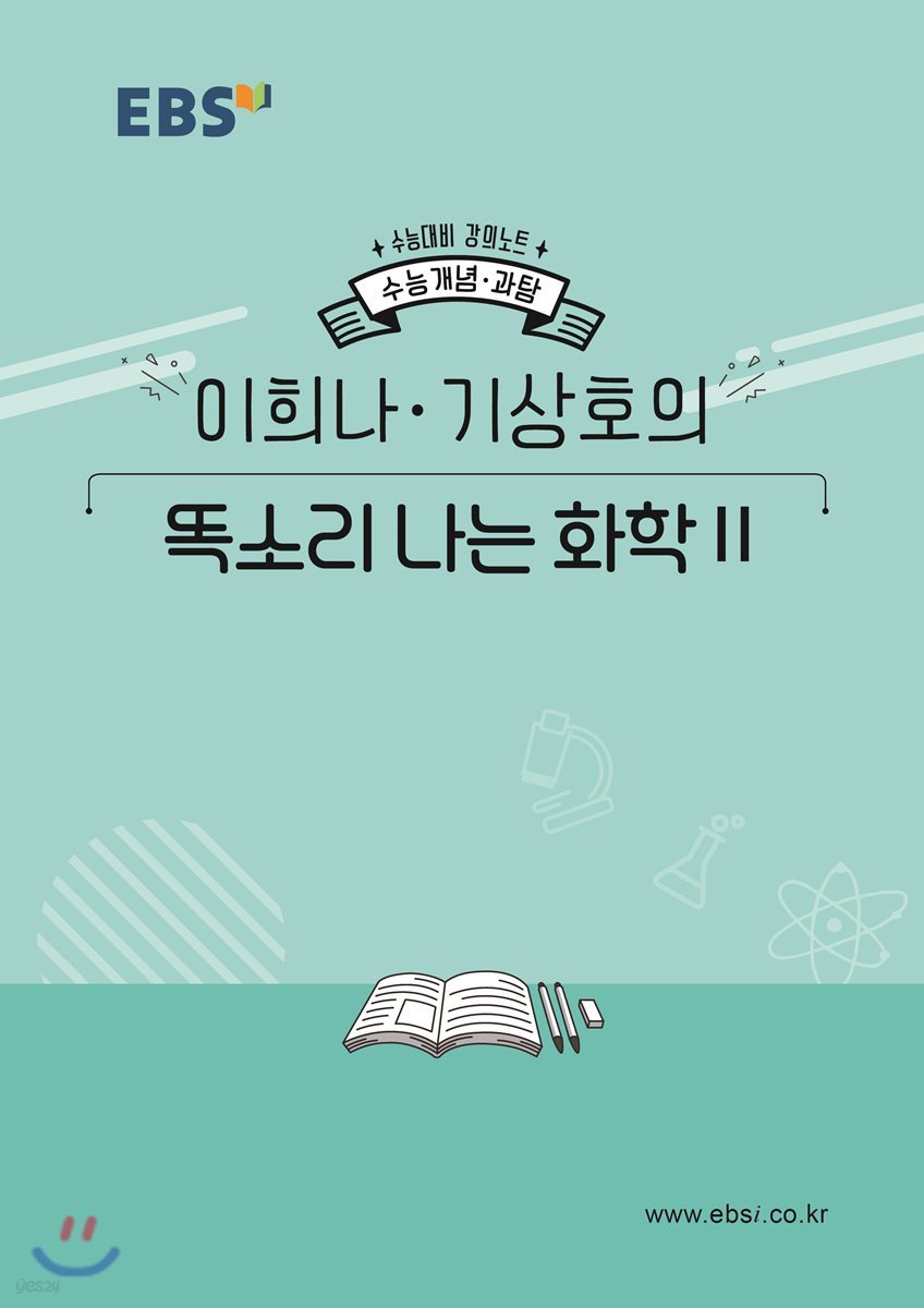EBSi 강의노트 수능개념 이희나·기상호의 똑소리나는 화학2 (2019년)