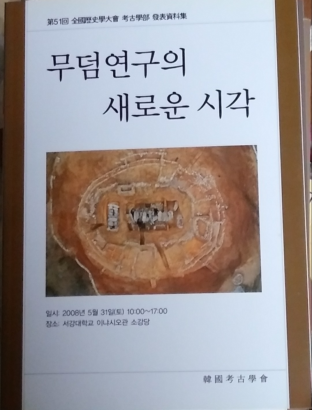 무덤 연구의 새로운 시각 (제51회 전국역사학대회 고고학부 발표자료집) 