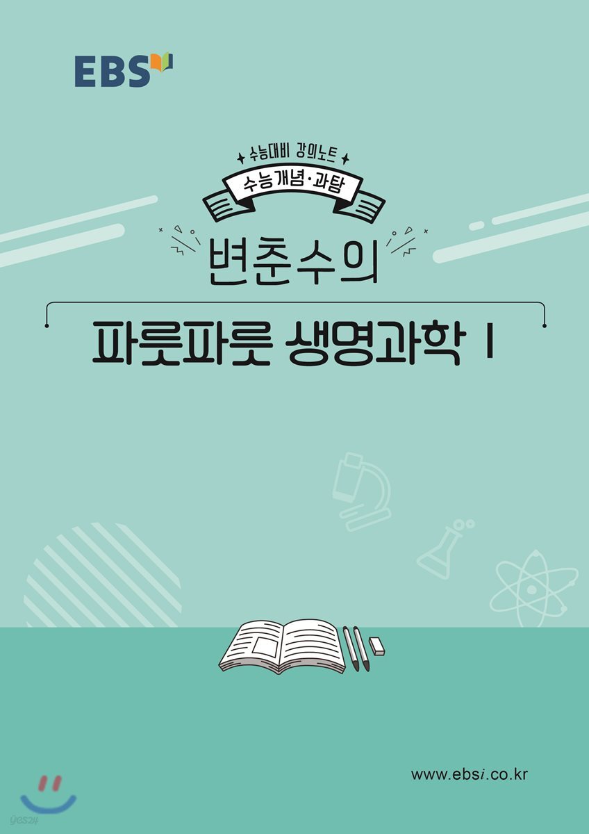 EBSi 강의노트 수능개념 변춘수의 파릇파릇 생명과학1 (2019년)