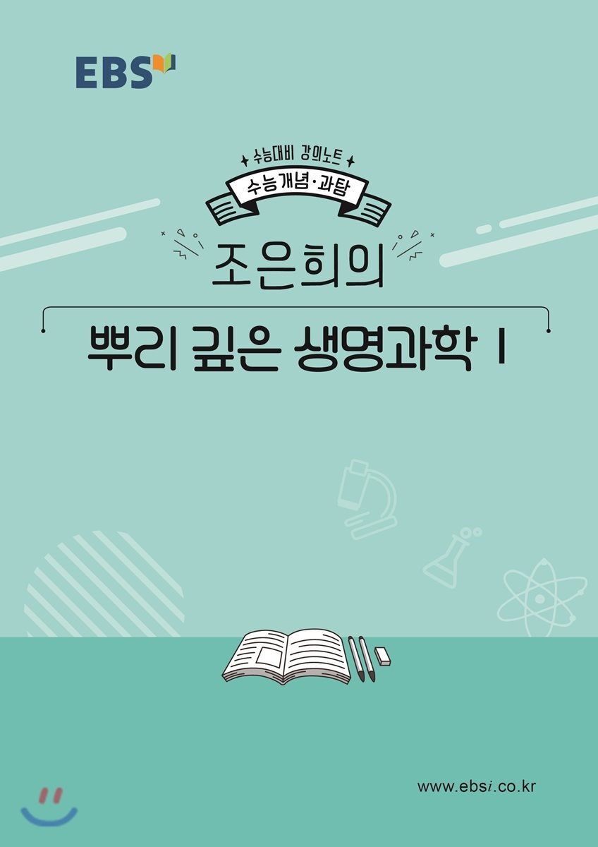 EBSi 강의노트 수능개념 조은희의 뿌리 깊은 생명과학1 (2019년)
