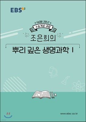 EBSi 강의노트 수능개념 조은희의 뿌리 깊은 생명과학1 (2019년)