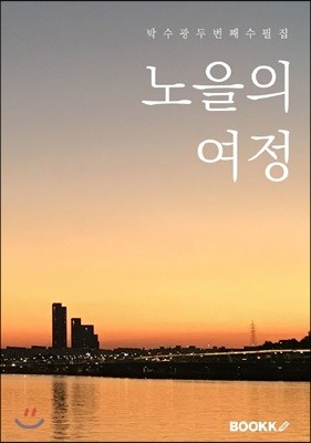 노을의 여정