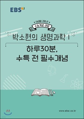 EBSi 강의노트 수능개념 박소현의 생명과학1 하루30분, 수특 전 필수 개념 (2019년)