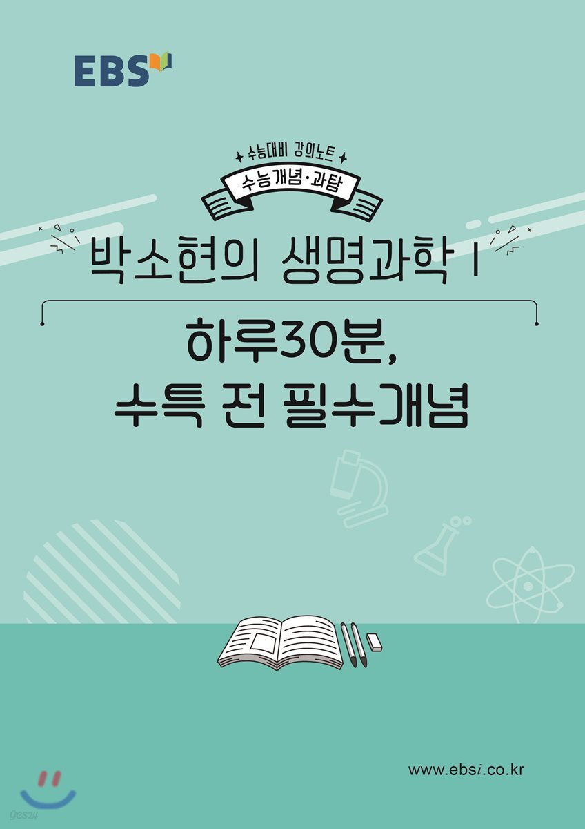 EBSi 강의노트 수능개념 박소현의 생명과학1 하루30분, 수특 전 필수 개념 (2019년)