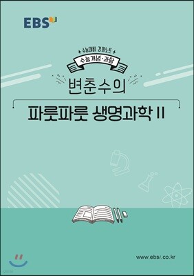 EBSi 강의노트 수능개념 변춘수의 파릇파릇 생명과학2 (2019년)