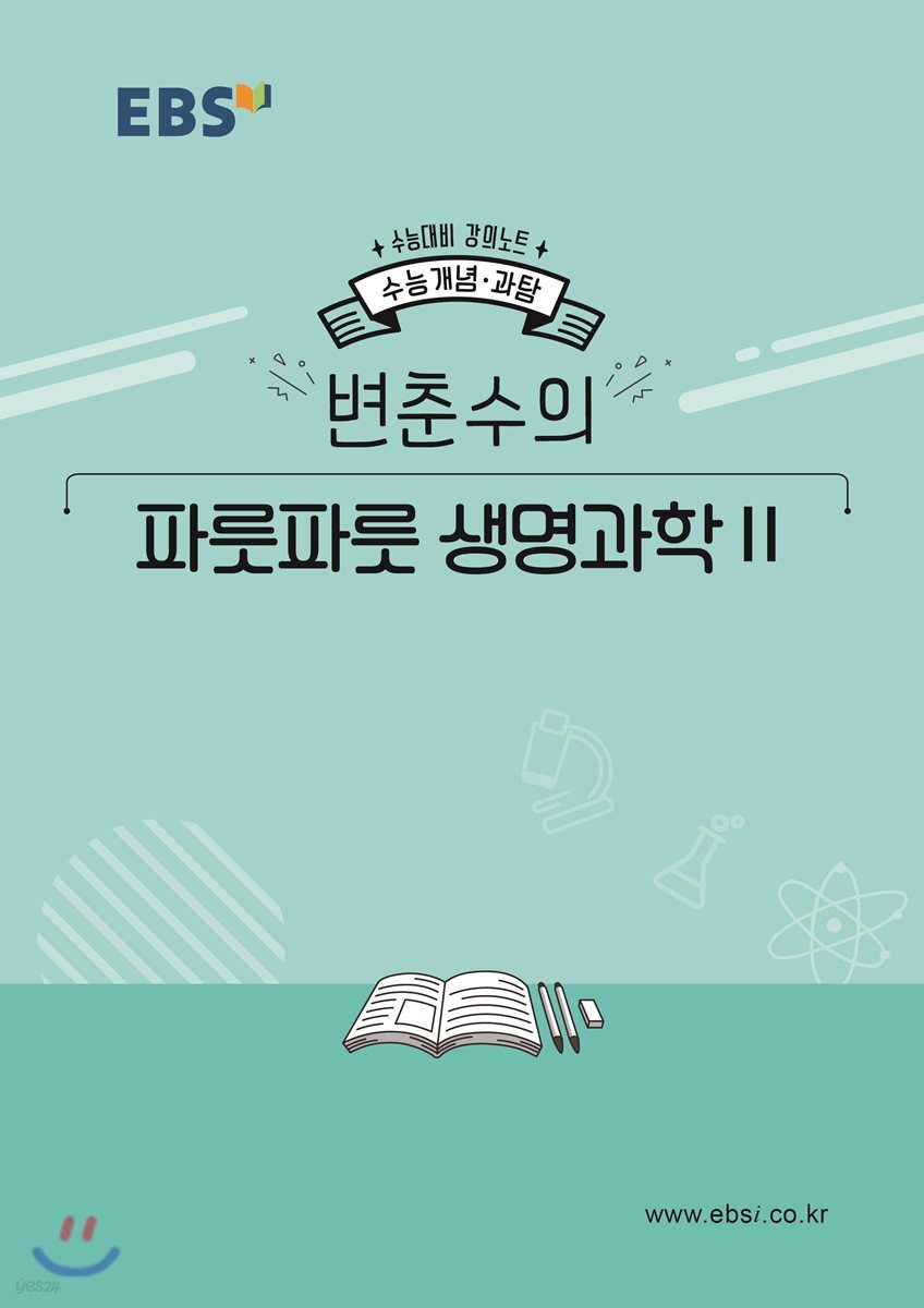 EBSi 강의노트 수능개념 변춘수의 파릇파릇 생명과학2 (2019년)