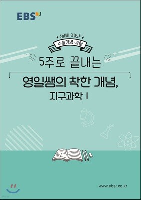 EBSi 강의노트 수능개념 5주로 끝내는 영일쌤의 착한 개념 지구과학1 (2019년)