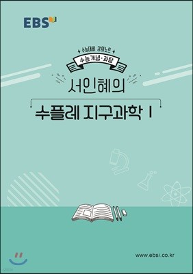 EBSi 강의노트 수능개념 서인혜의 수플레 지구과학1 (2019년)