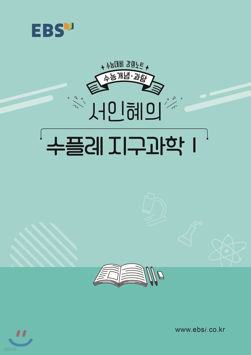 EBSi 강의노트 수능개념 서인혜의 수플레 지구과학1 (2019년)