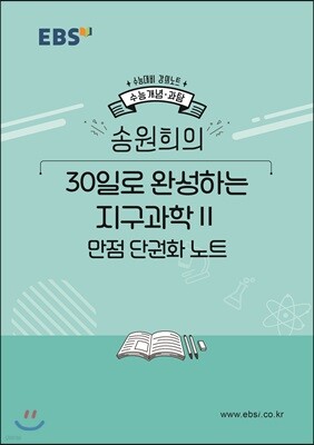 EBSi 강의노트 수능개념 송원희의 30일로 완성하는 지구과학2 만점 단권화 노트 (2019년)