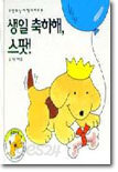 생일 축하해, 스팟!