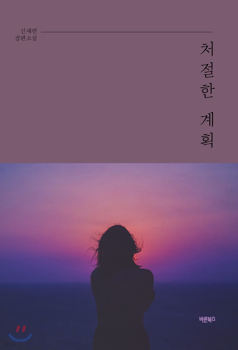 처절한 계획