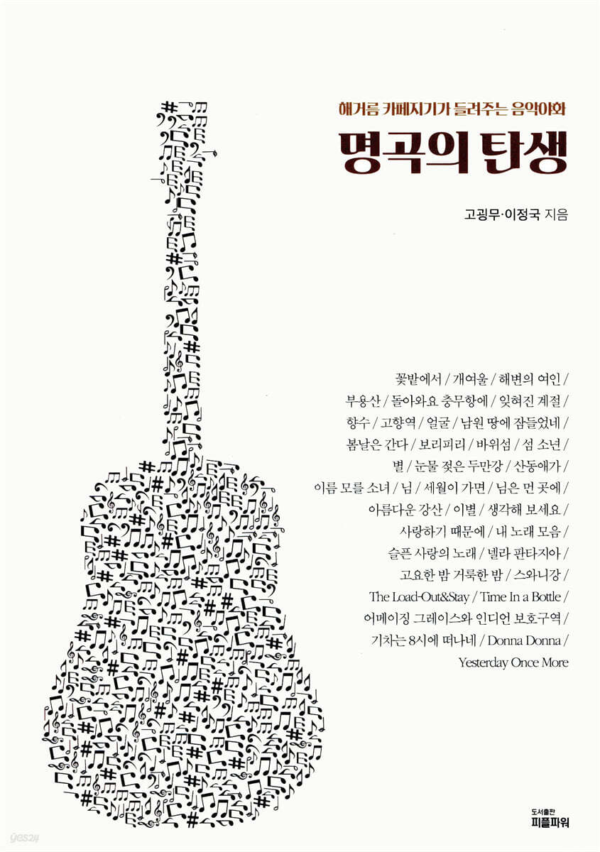 명곡의 탄생
