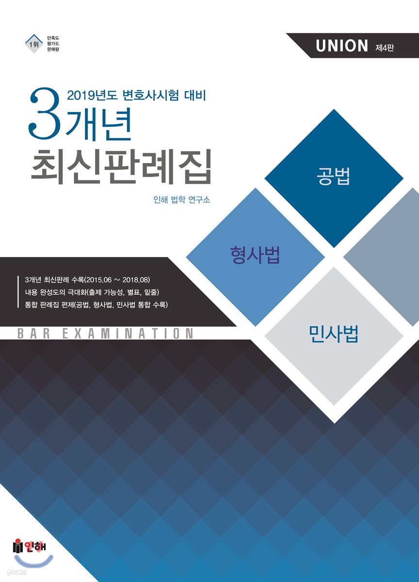 2019 UNION 3개년 최신판례집