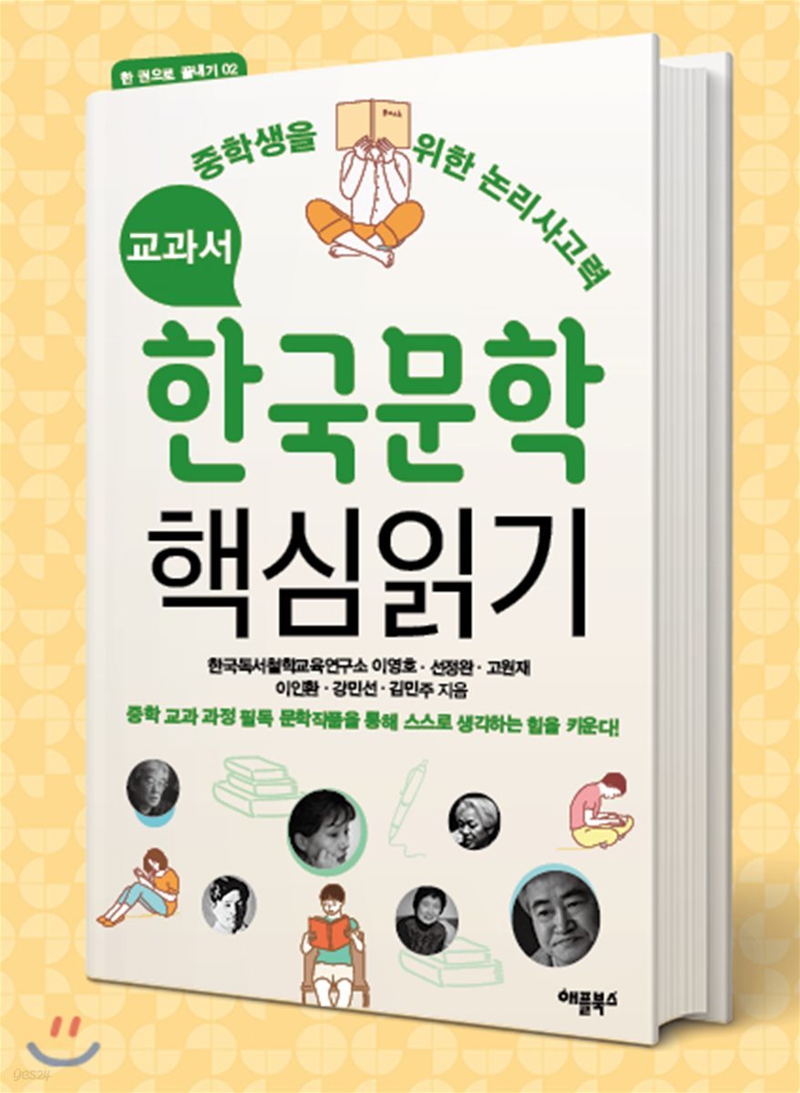 교과서 한국문학 핵심읽기